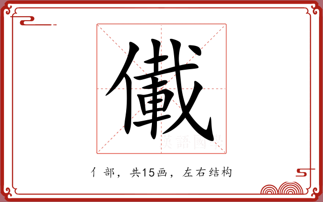 儎