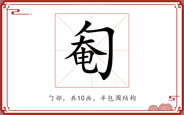 匎 匎