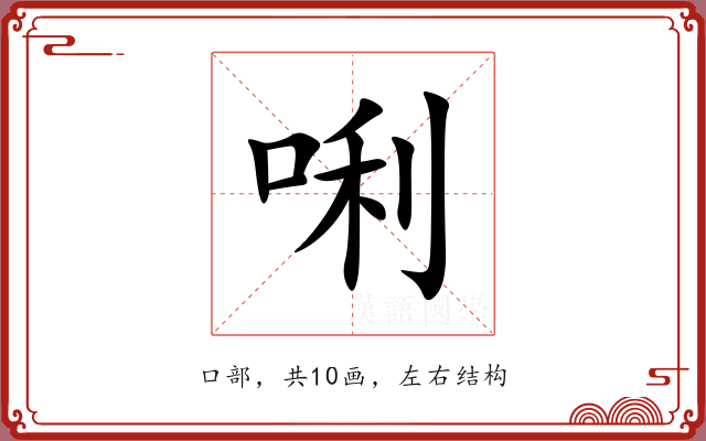 唎 唎
