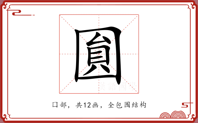 圎
