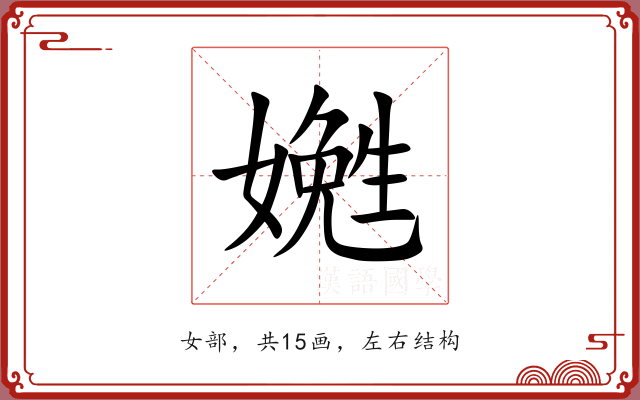 嬎 嬎