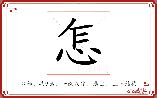 怎 怎