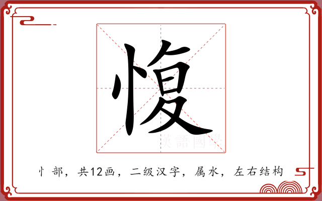 愎 愎