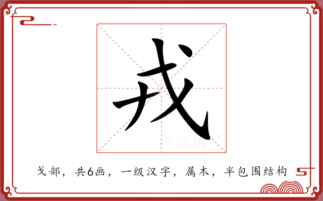 戎 戎