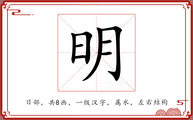 明 明