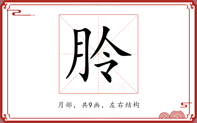 朎 朎