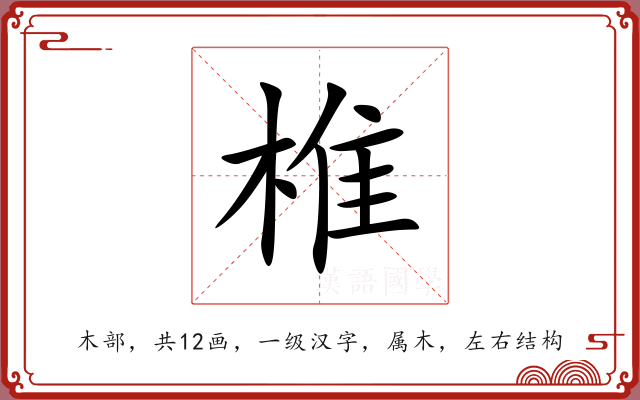 椎