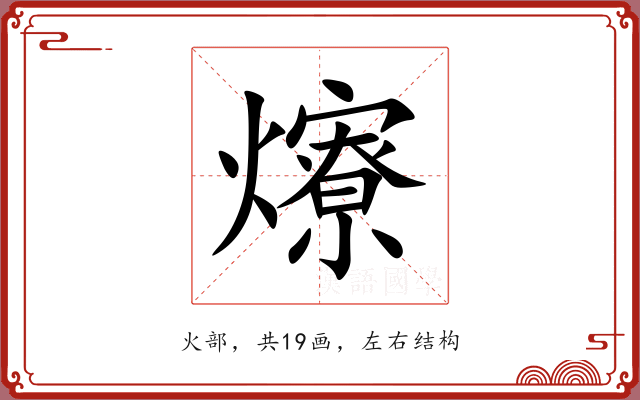 爎 爎