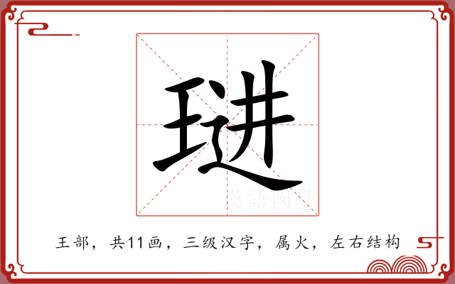 琎