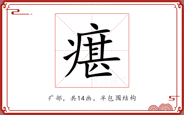 瘎