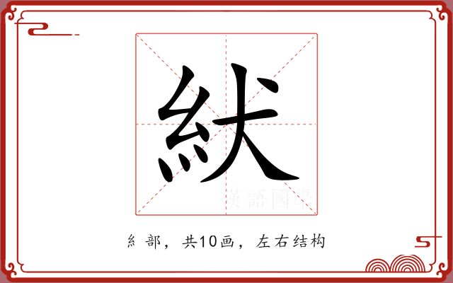 紎 紎