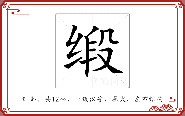 缎 缎