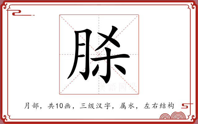脎 脎
