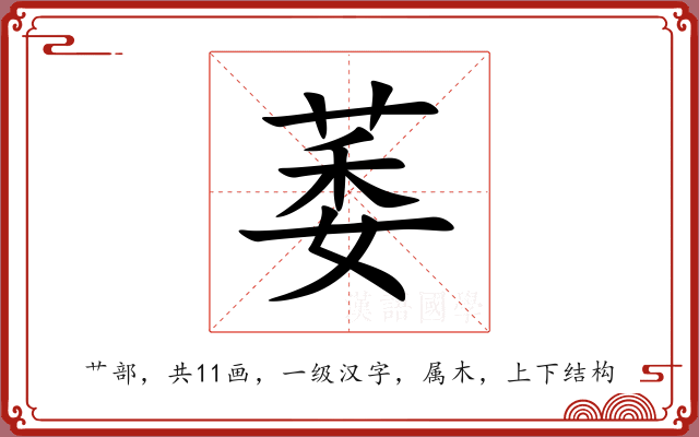 萎 萎
