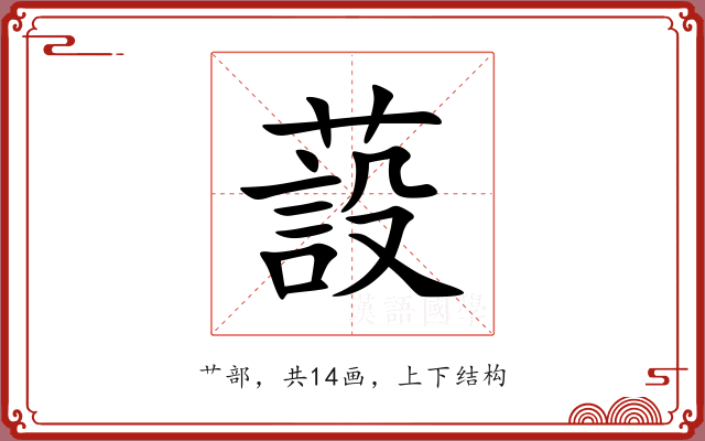 蔎 蔎