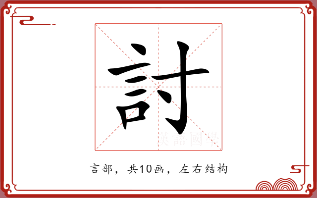 討 討