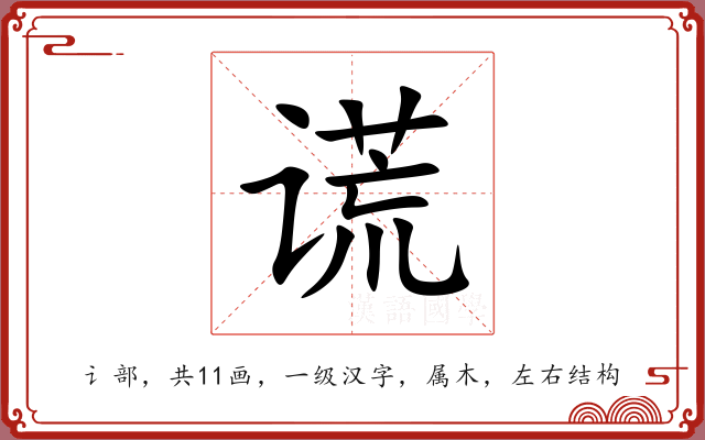 谎 谎