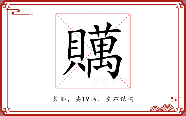 贎