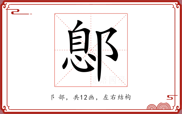 鄎 鄎