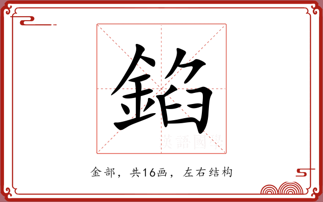 錎 錎