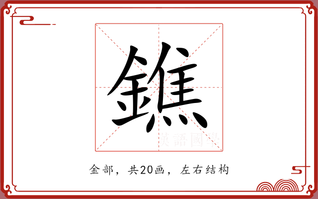 鐎