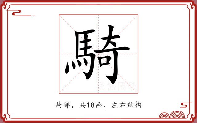 騎 騎