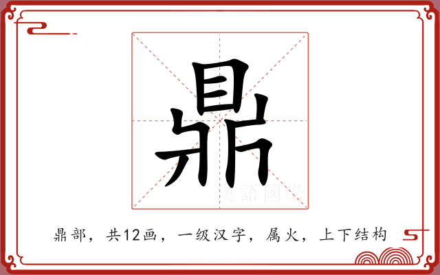 鼎 鼎