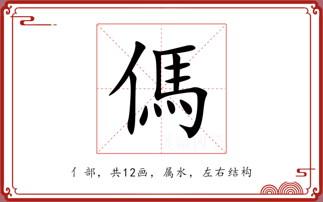 傌 傌