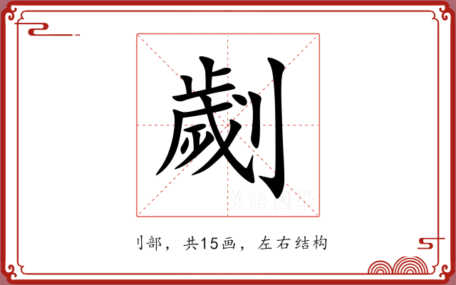 劌 劌