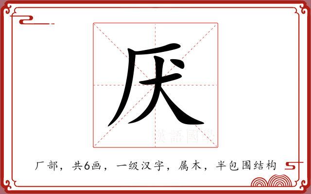 厌 厌