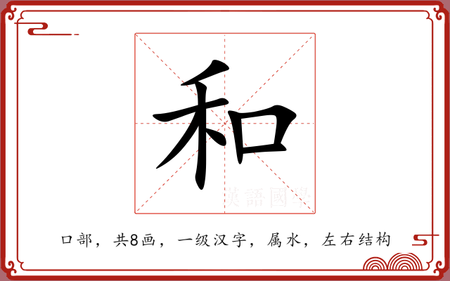 和 和