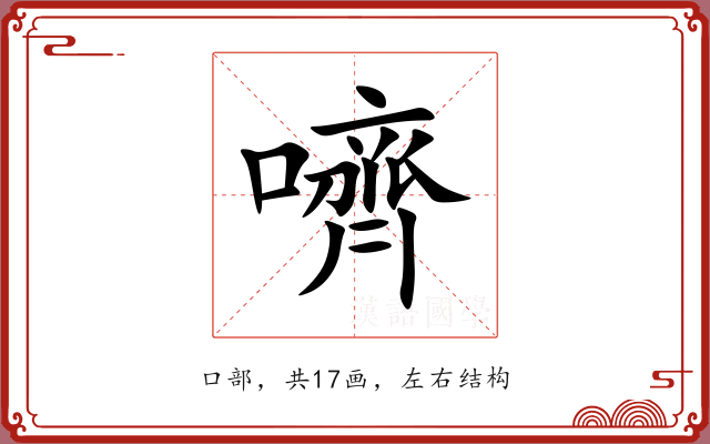 嚌 嚌