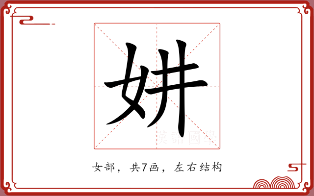 妌 妌