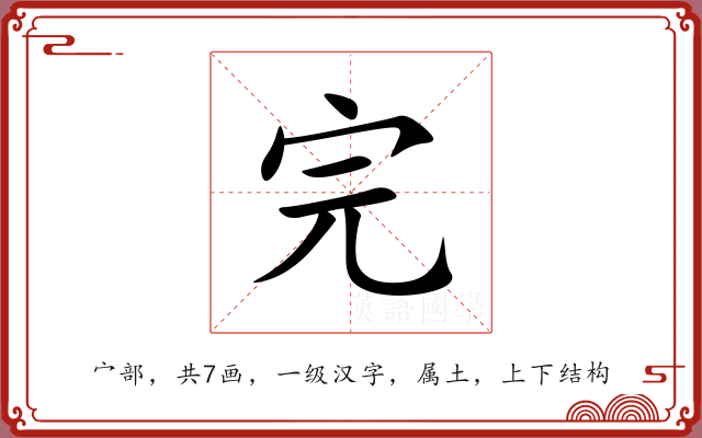 完 完