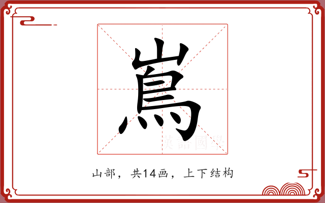 嶌