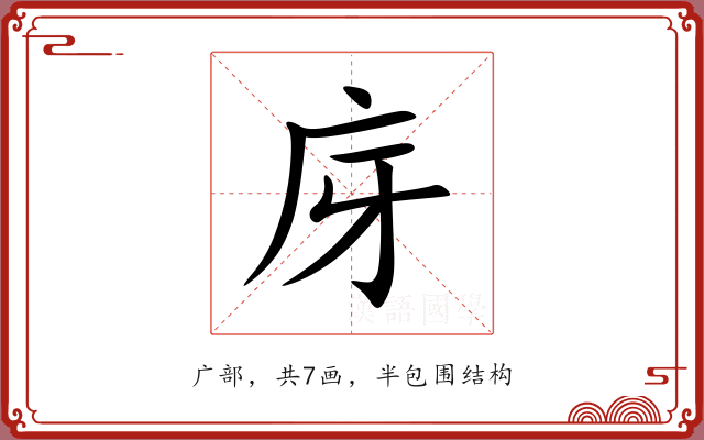 庌 庌