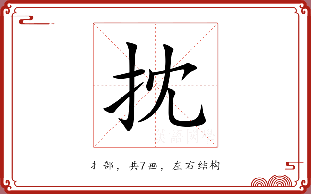 抌 抌