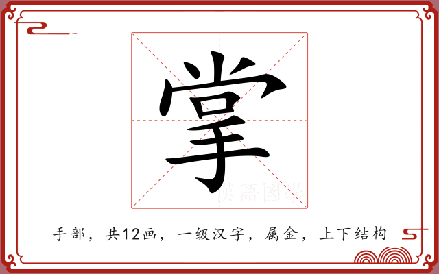 掌 掌