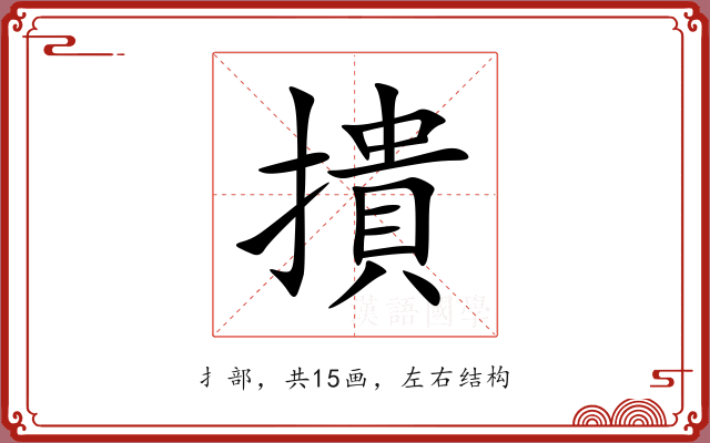 撌 撌