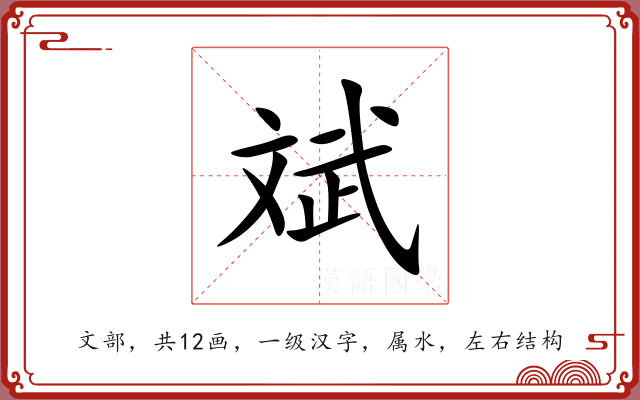 斌 斌