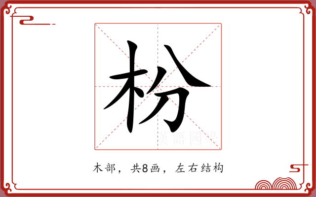 枌 枌