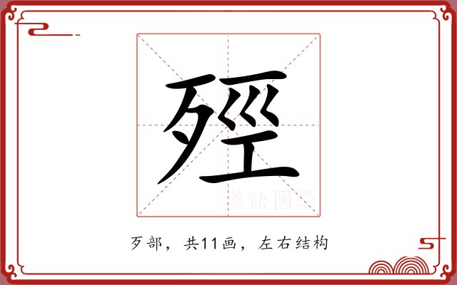 殌 殌