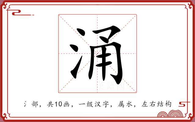 涌 涌