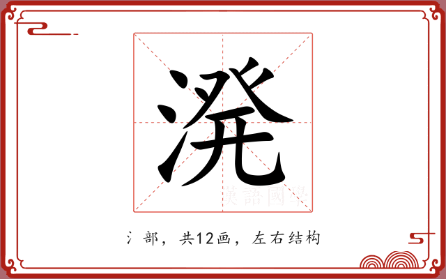 溌