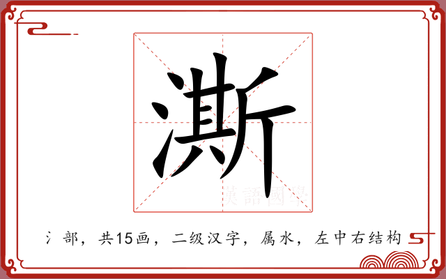 澌 澌