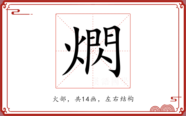 熌