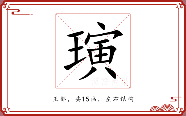 璌