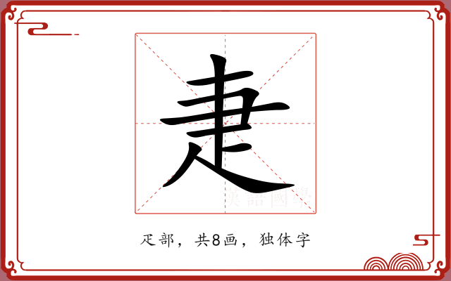 疌