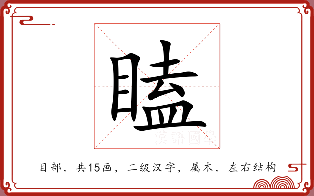 瞌