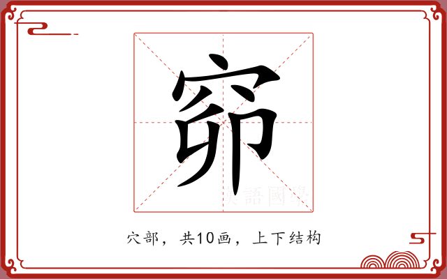 窌 窌